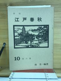 江戸春秋　10　秋の巻