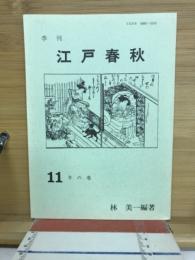 江戸春秋　１１　冬の卷