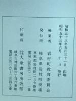 岩村町史資料篇一　厳邑府誌・遠山来由記