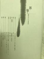 黒に染める : 本朝ピクチャレスク事始め