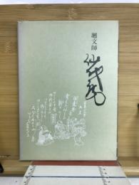 廻文師仙代庵