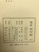 廻文師仙代庵