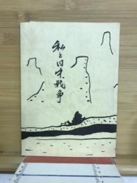 私と日中戦争