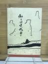私と日中戦争