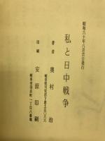 私と日中戦争