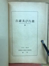 汽罐及び汽機 : 全