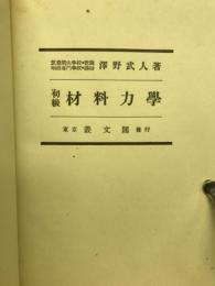 初級材料力学