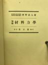 初級材料力学