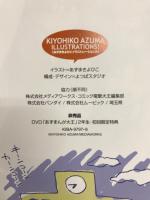 あずまきよひこ　イラストレーションズ　DVD２年生 初回特典