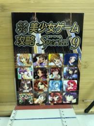 パソコン美少女ゲーム攻略スペシャル