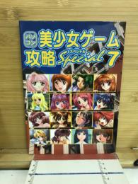 パソコン美少女ゲーム攻略スペシャル