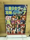 パソコン美少女ゲーム攻略スペシャル