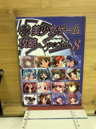 パソコン美少女ゲーム攻略スペシャル