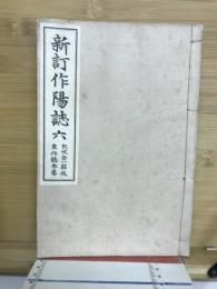 新訂作陽誌六