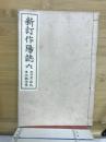 新訂作陽誌六