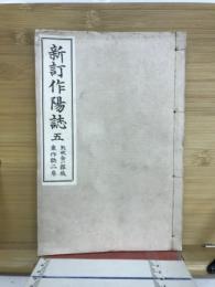 新訂作陽誌五