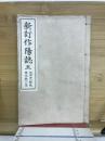 新訂作陽誌五