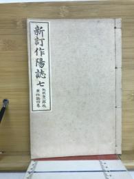 新訂作陽誌七