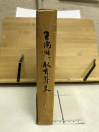 王滝学校百年史