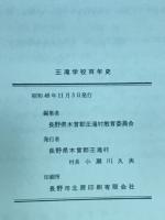 王滝学校百年史