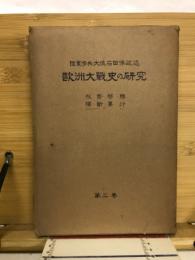 欧洲大戦史ノ研究