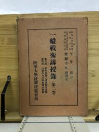 一般戰術講授録