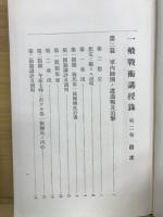 一般戰術講授録