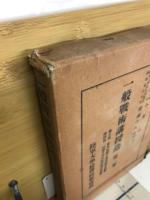 一般戰術講授録
