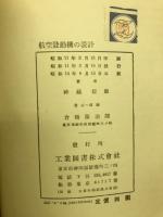 航空発動機の設計