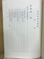 水道法逐条解説