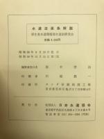 水道法逐条解説