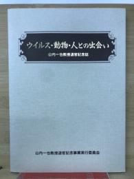 ウイルス・動物・人との出会い 　山内一也教授退官記念誌