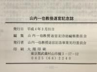 ウイルス・動物・人との出会い 　山内一也教授退官記念誌