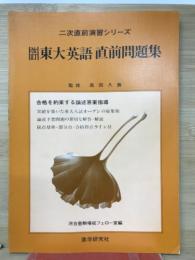 直前問題集東大英語
