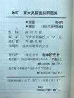 直前問題集東大英語