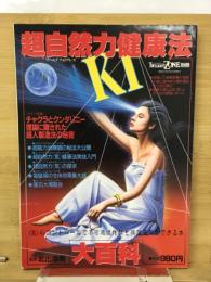 超自然力健康法　トワイライトゾーン別冊
