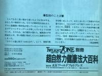 超自然力健康法　トワイライトゾーン別冊