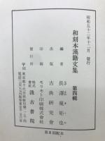 和刻本漢籍文集