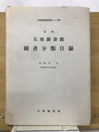 新輯　天理図書館図書分類目録　第一総記