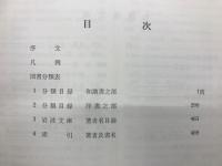 新輯　天理図書館図書分類目録　第一総記