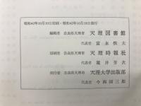 新輯　天理図書館図書分類目録　第一総記