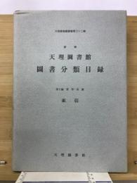 天理図書館図書分類目録 : 新輯