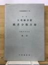 天理図書館図書分類目録 : 新輯