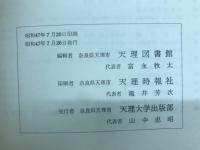 天理図書館図書分類目録 : 新輯