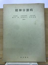 精神分裂病　