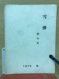 雪弾　創刊号