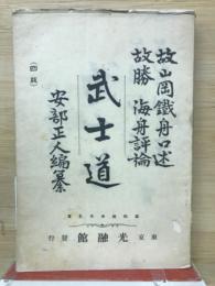 武士道　　