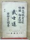 武士道　　