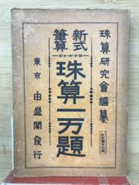 新式筆算　珠算一万題　