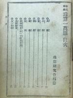新式筆算　珠算一万題　
